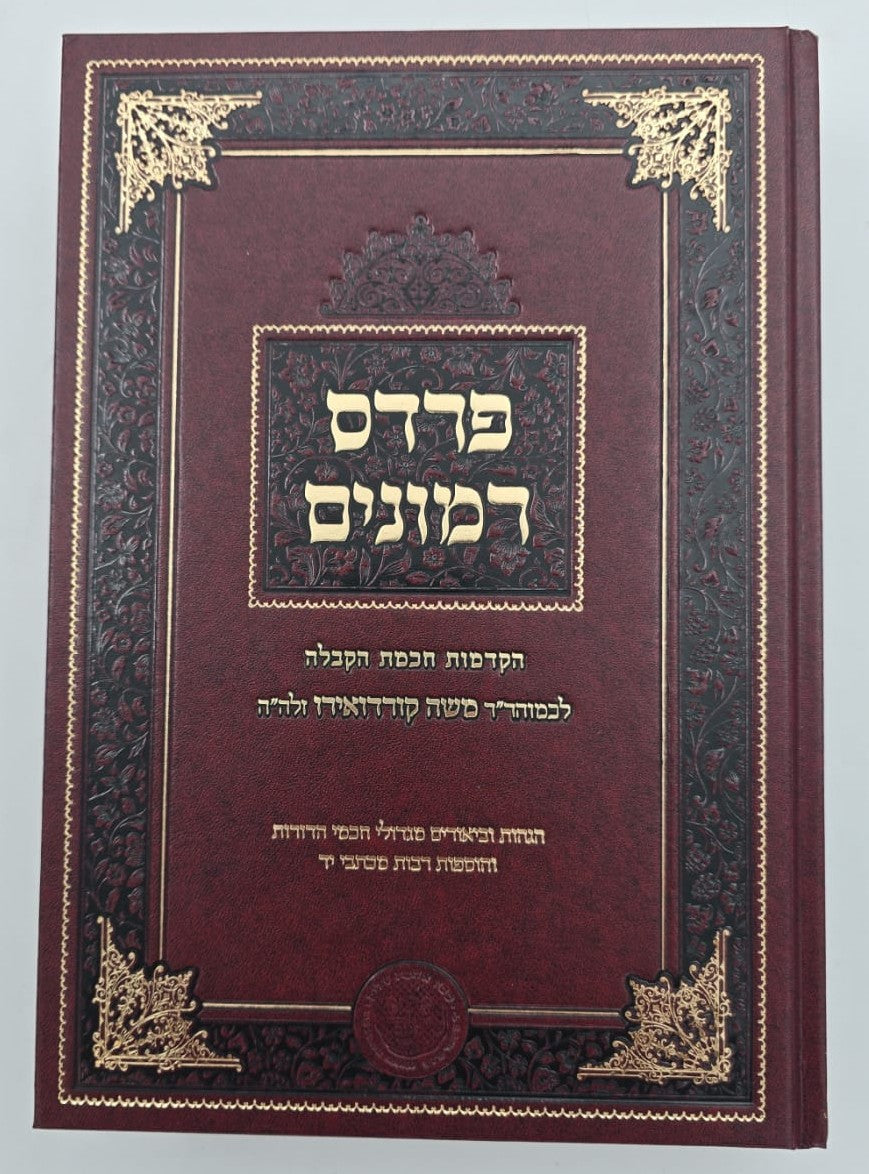 פרדס רימונים להרמ"ק / אהבת שלום