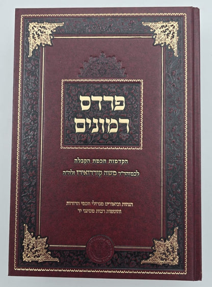 פרדס רימונים להרמ"ק / אהבת שלום