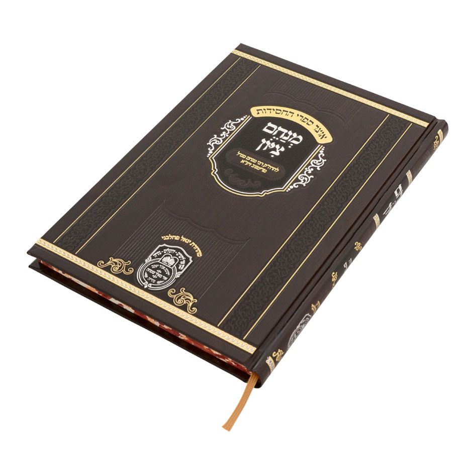 מנחם ציון - המנוקד / הרה"ק רבי מנחם מנדל מרימנוב זיע"א