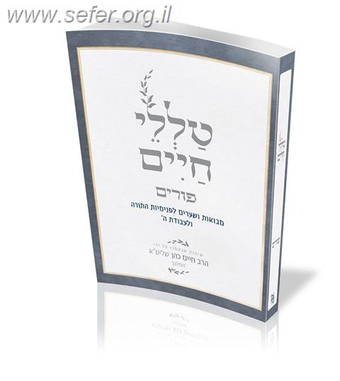 טללי חיים - פורים כ"ר / החלבן