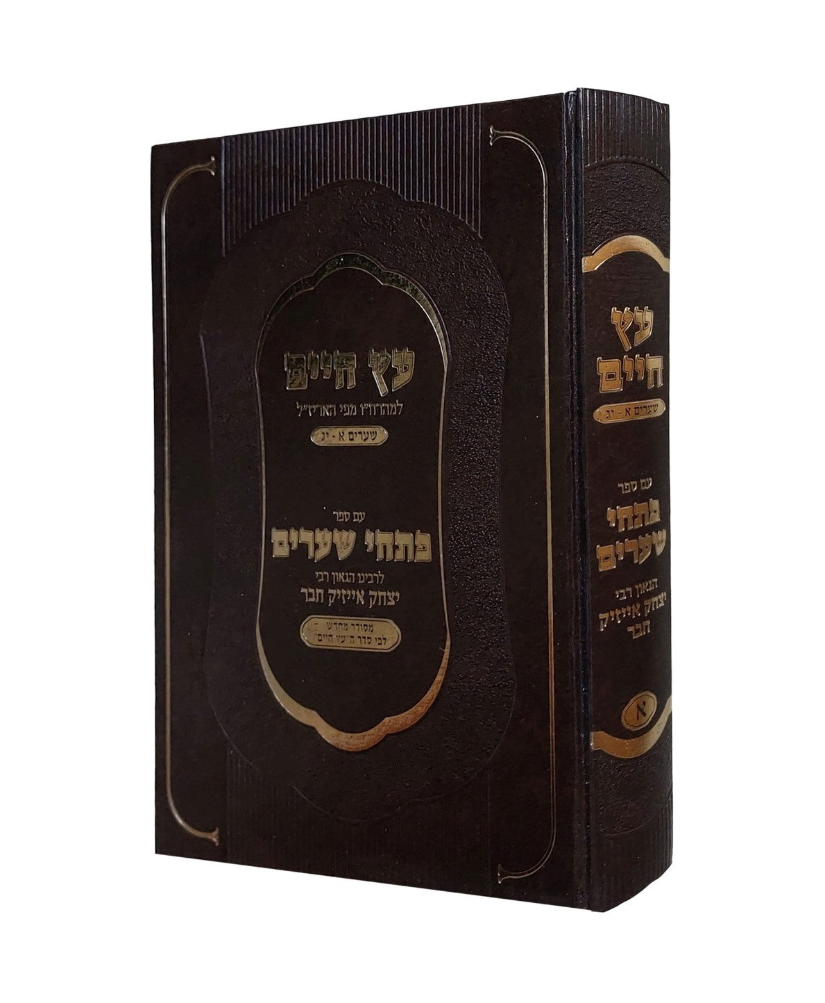 עץ חיים למהרח"ו - פתחי שערים כרך א' / לרבינו יצחק אייזיק חבר זיע"א