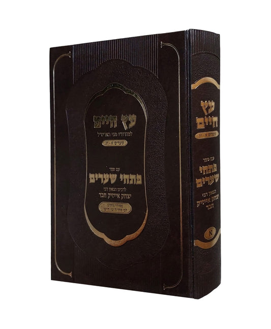 עץ חיים למהרח"ו - פתחי שערים כרך א' / לרבינו יצחק אייזיק חבר זיע"א