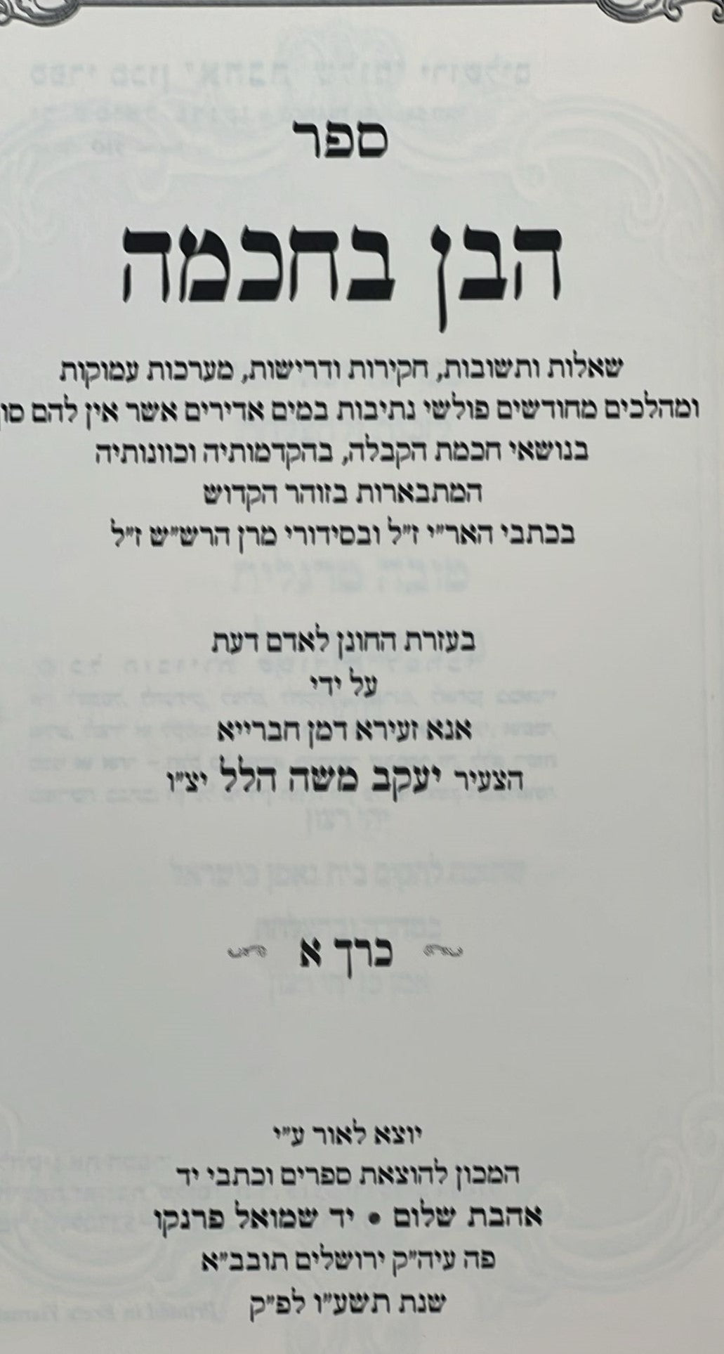 הבן בחכמה - תשובות וחקירות בחכמת הקבלה סט ג' כרכים / אהבת שלום