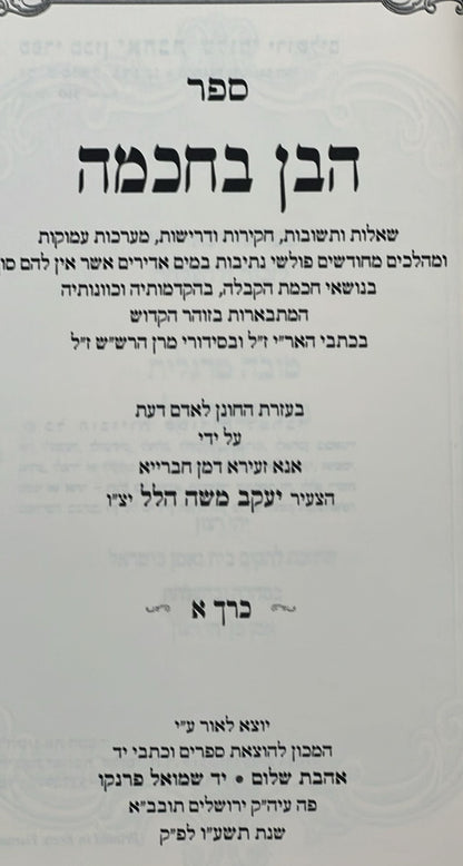 הבן בחכמה - תשובות וחקירות בחכמת הקבלה סט ג' כרכים / אהבת שלום