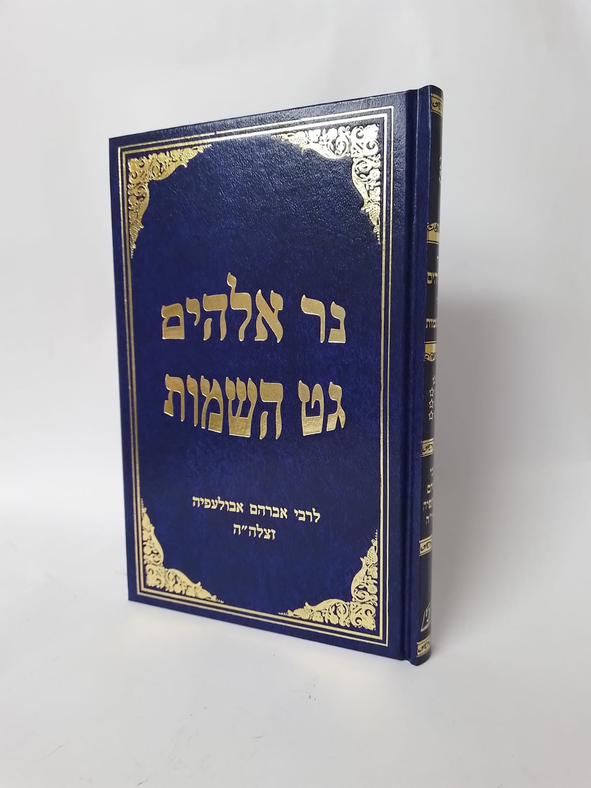 נר אלהים - גט השמות / ר' אברהם אבולעפיה