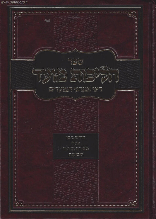 הליכות מועד ניסן - שבועות / הרב אופיר מלכה