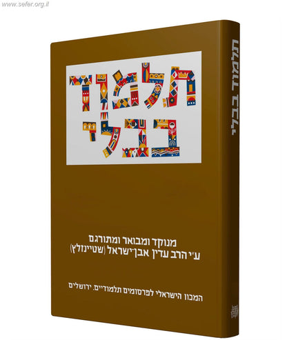תלמוד שטיינזלץ מהדורה גדולה כרכים בודדים