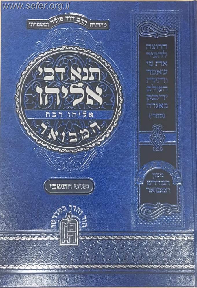 תנא דבי אליהו המבואר ג' כרכים / מכון המדרש המבואר