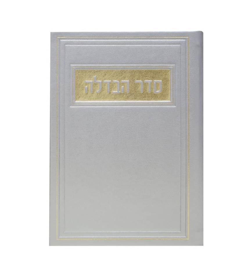 סדר הבדלה - דמוי עור צבע כסף / פורמט בינוני