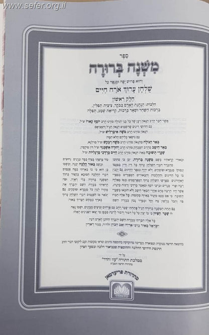 משנה ברורה המנוקד בכרך אחד / עוז והדר