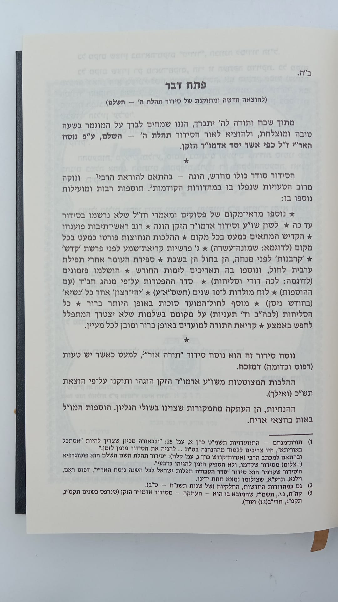 סידור תהילת ה' - נוסח חב"ד / פורמט בינוני