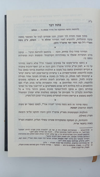 סידור תהילת ה' - נוסח חב"ד / פורמט בינוני