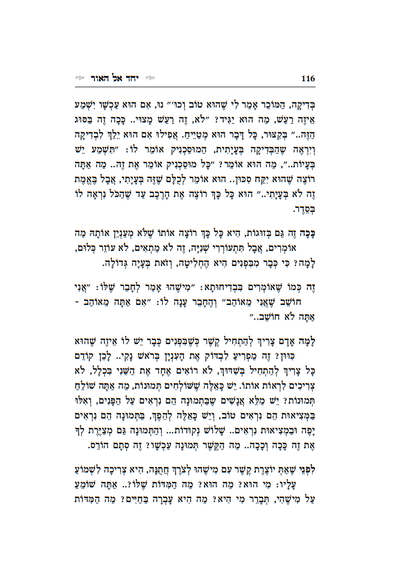 יחד אל האור - חלק א' / הרב רונן חזיזה שליט"א