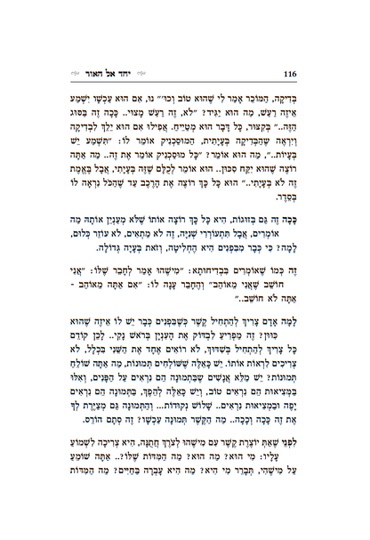 יחד אל האור - חלק א' / הרב רונן חזיזה שליט"א