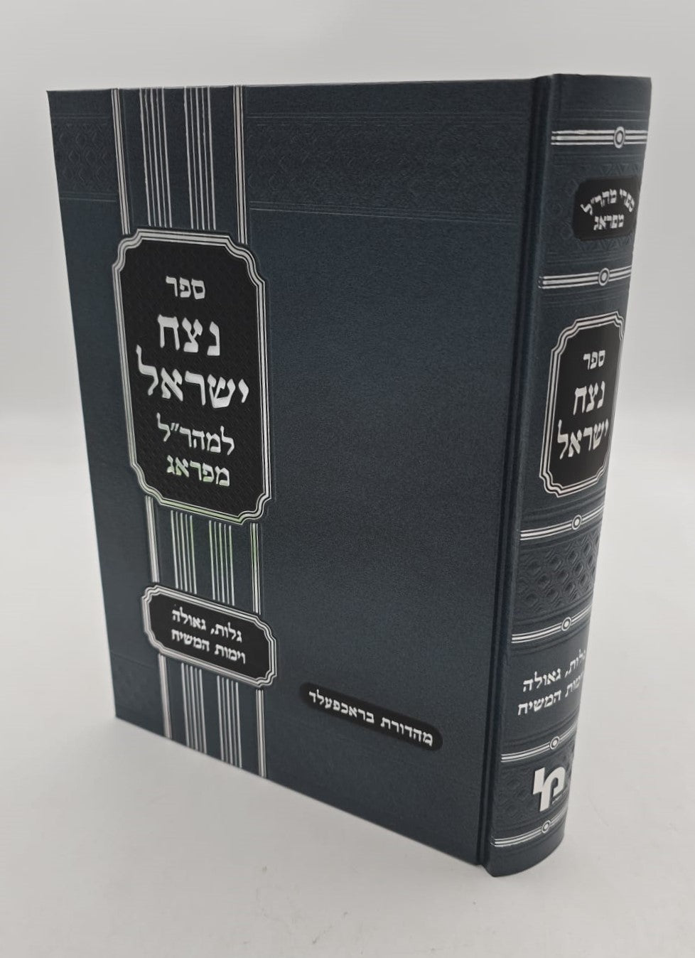 נצח ישראל למהר"ל מפראג המקוצר בכרך אחד / מכון ירושלים