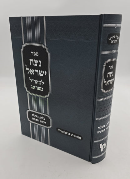 נצח ישראל למהר"ל מפראג המקוצר בכרך אחד / מכון ירושלים