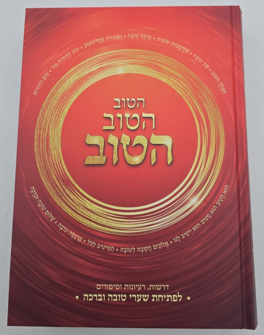 הטוב הטוב הטוב / לפתיחת שערי טובה וברכה