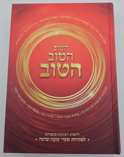 הטוב הטוב הטוב / לפתיחת שערי טובה וברכה