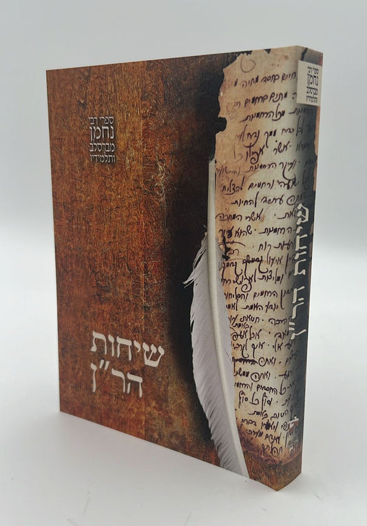 שיחות הר"ן - לרבינו נחמן מברסלב זיע"א פורמט כיס רכה / אבן השתיה