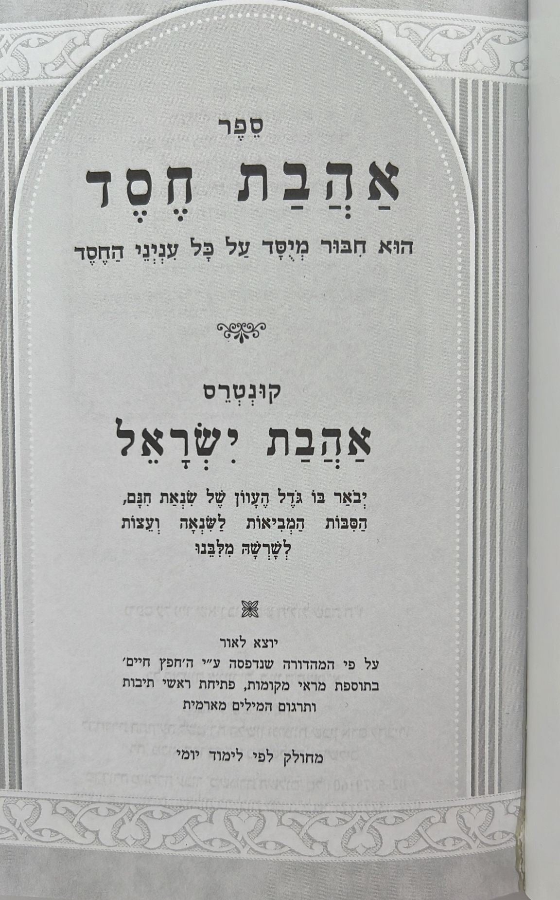 אהבת חסד - למרן החפץ חיים זיע"א / פורמט קטן כריכה רכה