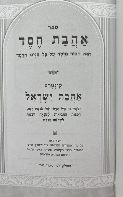 אהבת חסד - למרן החפץ חיים זיע"א / פורמט קטן כריכה רכה