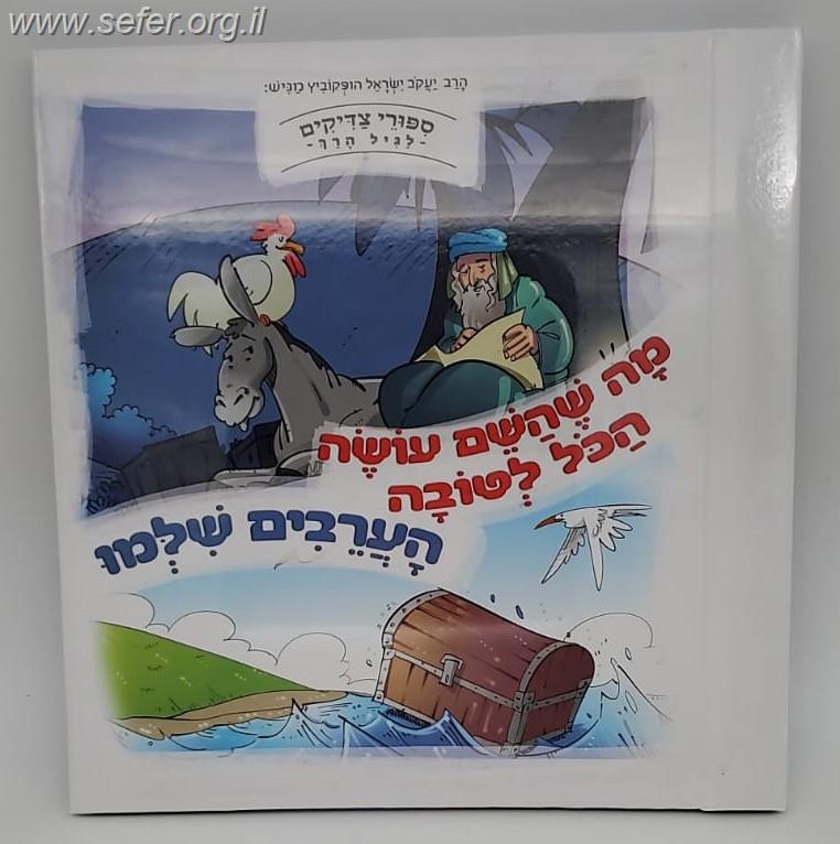 סיפורי צדיקים מנויילנים לגיל הרך: מה שהשם עושה הכל לטובה, הערבים שילמו / הרב יעקב ישראל הופקוביץ