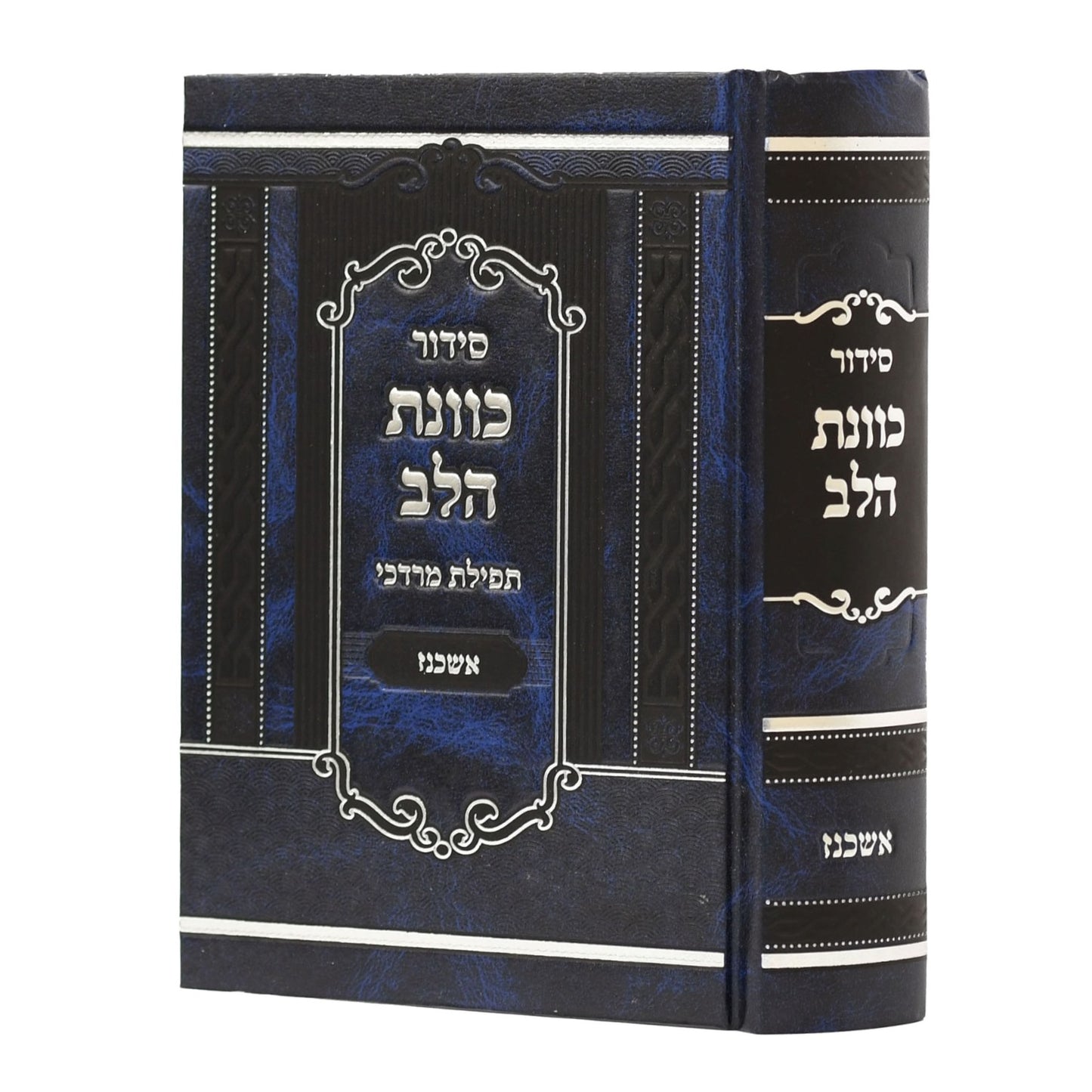 סידור כוונת הלב - תפילת מרדכי / נוסח אשכנז