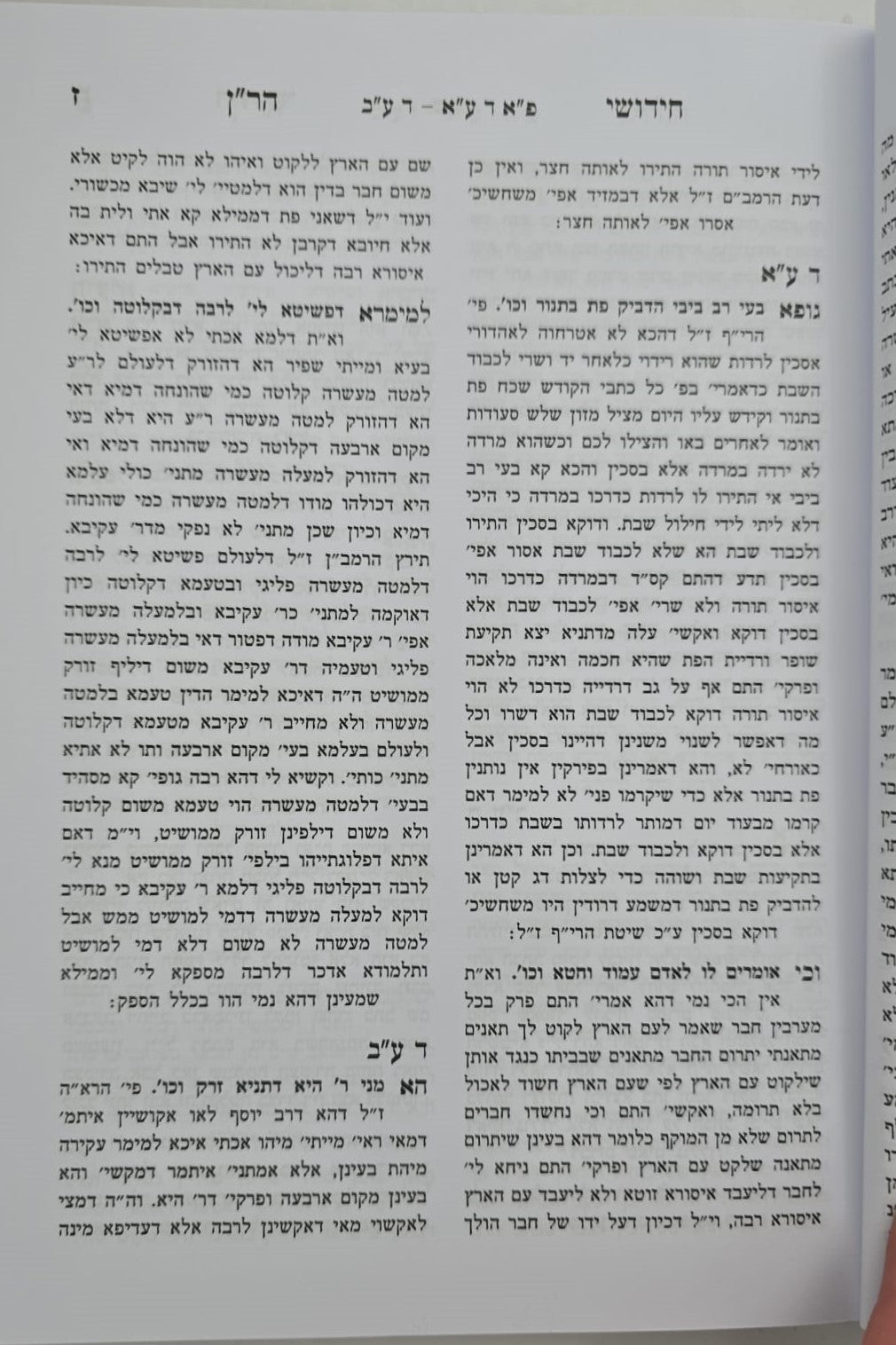 חידושי הר"ן החדש על הש"ס ד' כרכים / משנת הספר