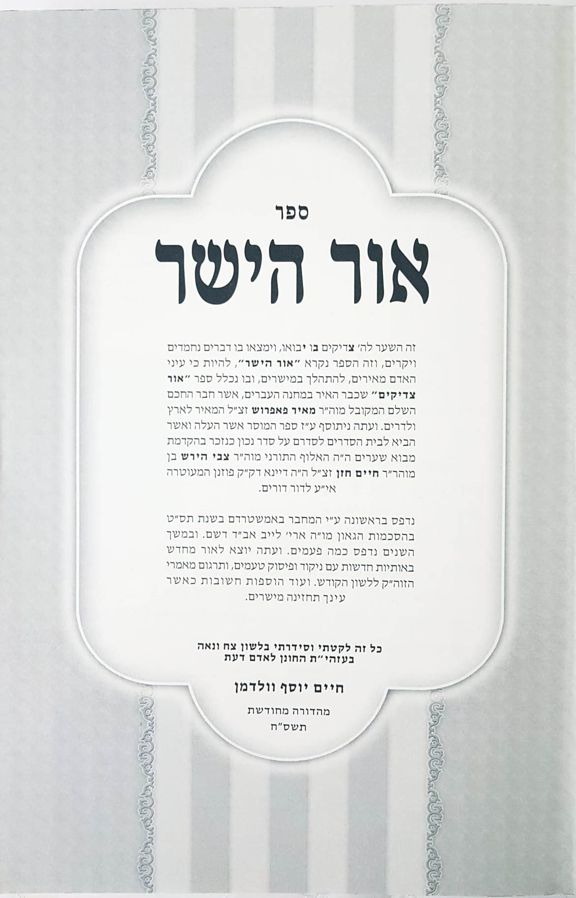 אור הישר ודרך סעודה / ר' חיים יוסף וולדמן