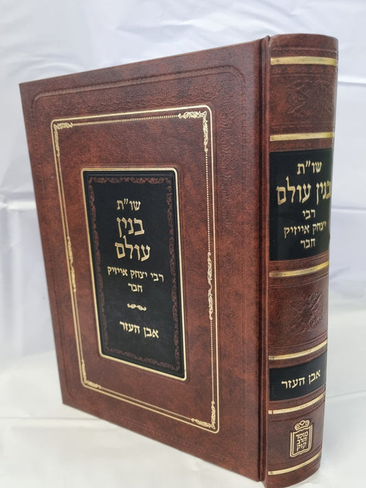 שו”ת בנין עולם / רבי יצחק אייזיק חבר