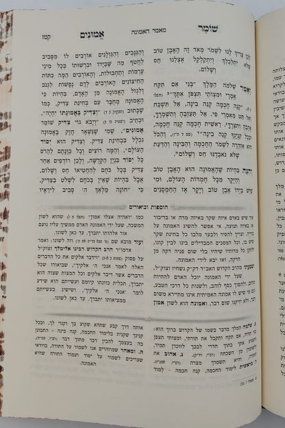 שומר אמונים - השלם והמבואר סט ב' כרכים / הרב אהרון ראטה זצוק"ל