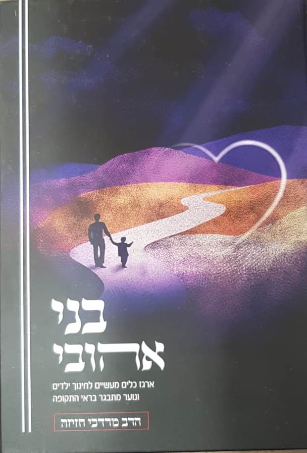 בני אהובי / הרב מרדכי חזיזה
