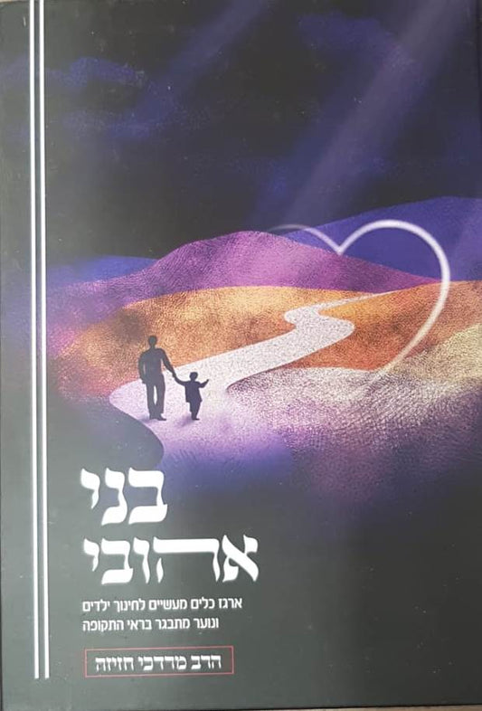 בני אהובי / הרב מרדכי חזיזה