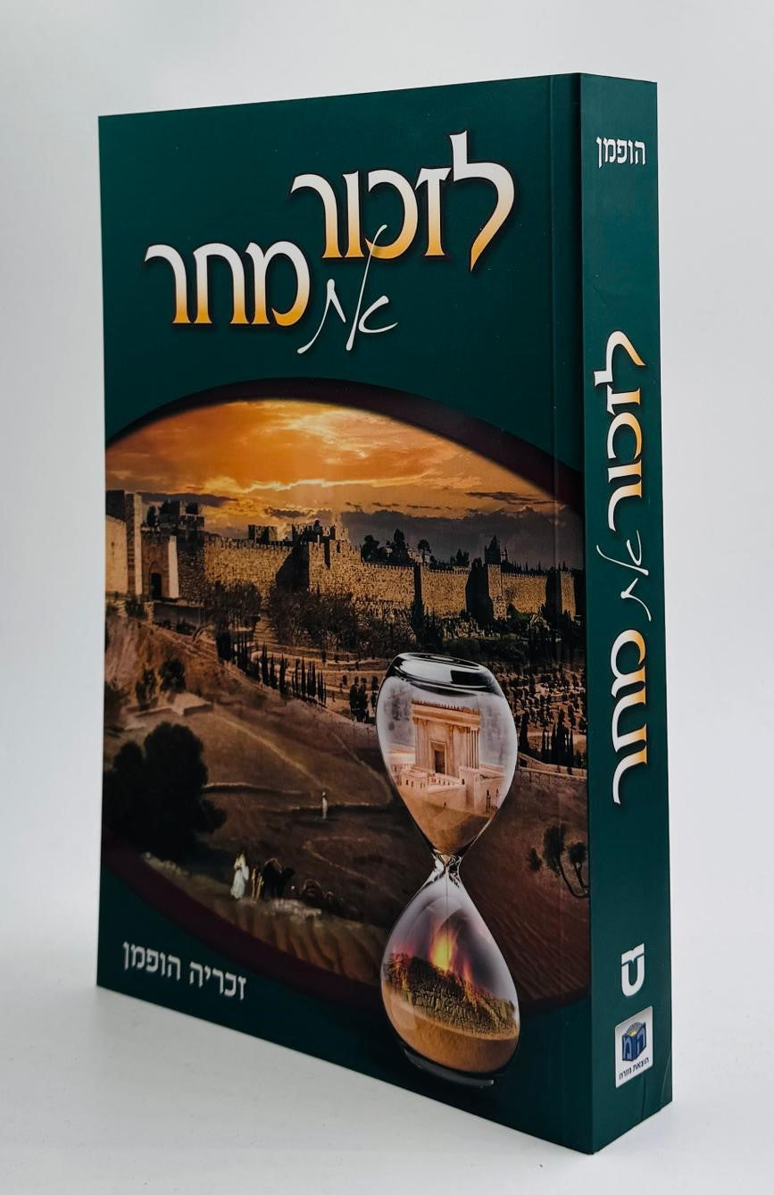 לזכור את מחר - בין המצרים וירושלים / זכריה הופמן