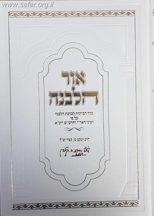 אור הלבנה - סדר הכוונות לברכת הלבנה ע"פ רבינו האר"י והרש"ש זיע"א / המקובל הרב יעקב ש. קצין זצוק"ל