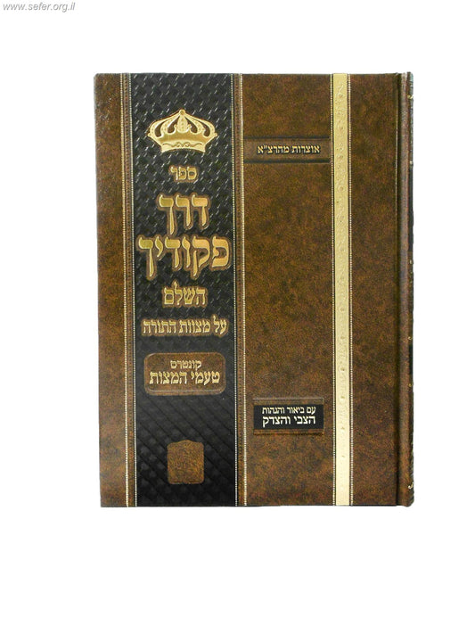 דרך פיקודיך - מכון בני שלשים / ר' צבי אלימלך מדינוב