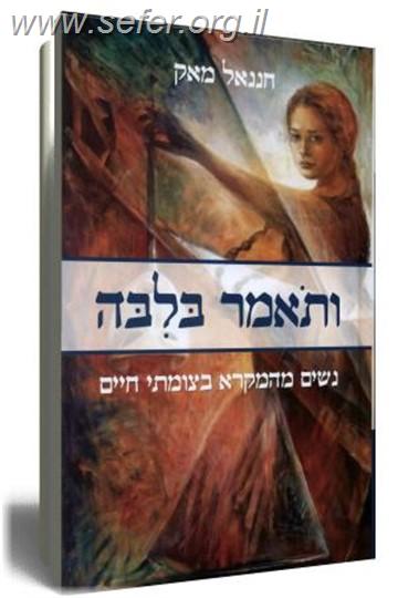 ותאמר בליבה / חננאל מאק