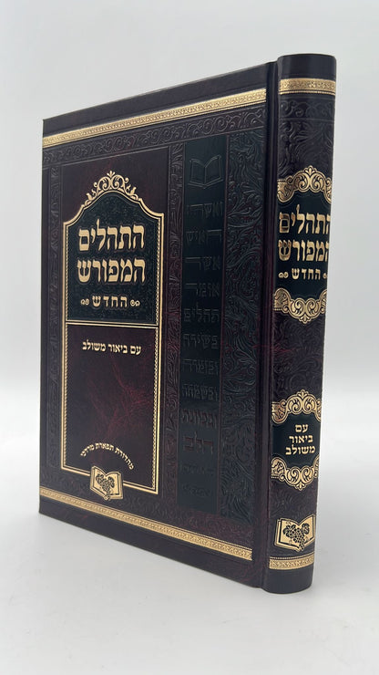 תהילים המפורש - ללא מבוא / פורמט קטן