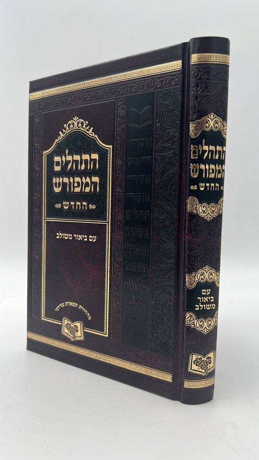 תהילים המפורש - ללא מבוא / פורמט קטן