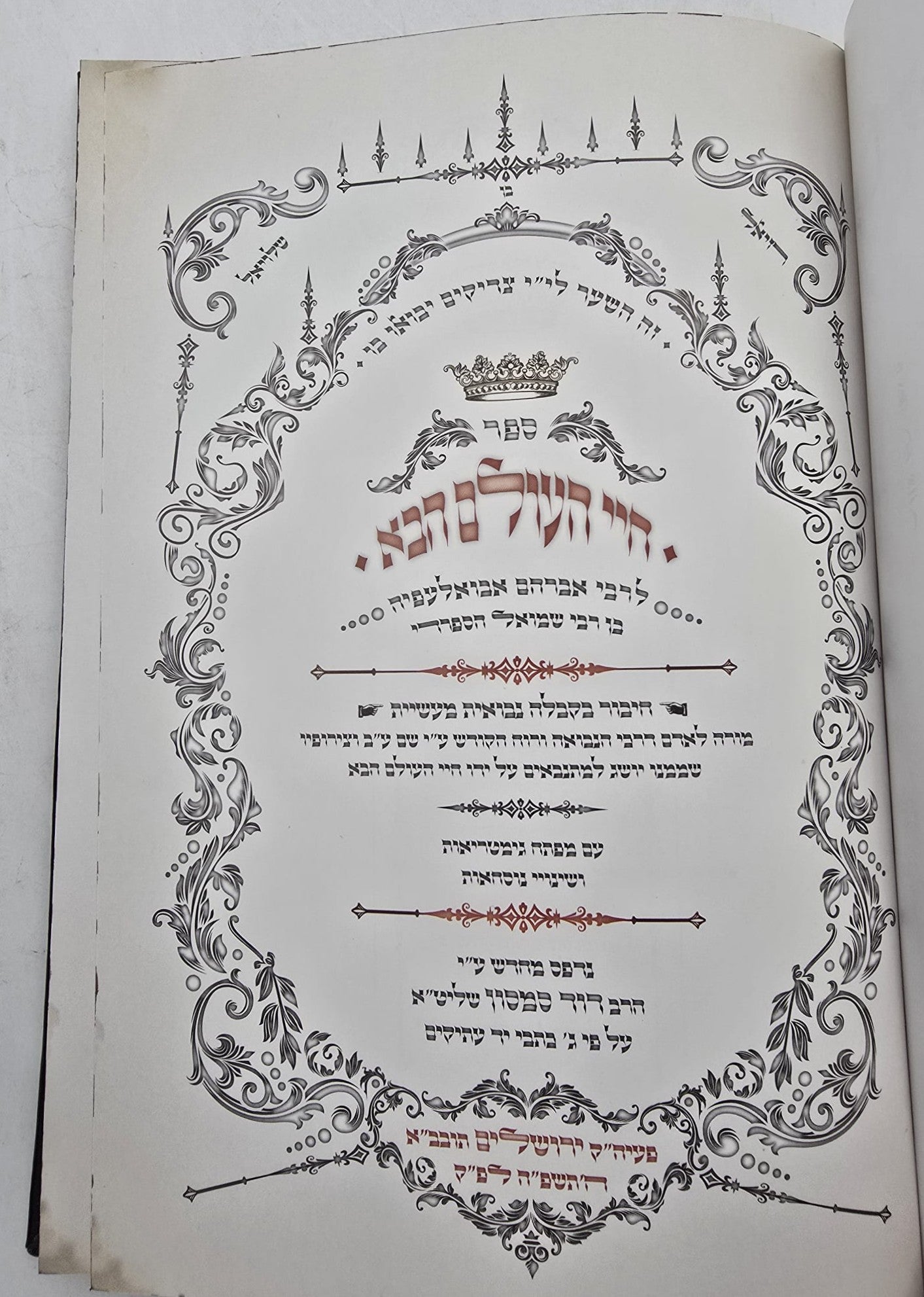 חיי העולם הבא / רבי אברהם אבואלעפיה זיע"א