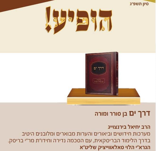 דרך חיים - על פרק בן סורר ומורה / הרב יחיאל בירנצוייג