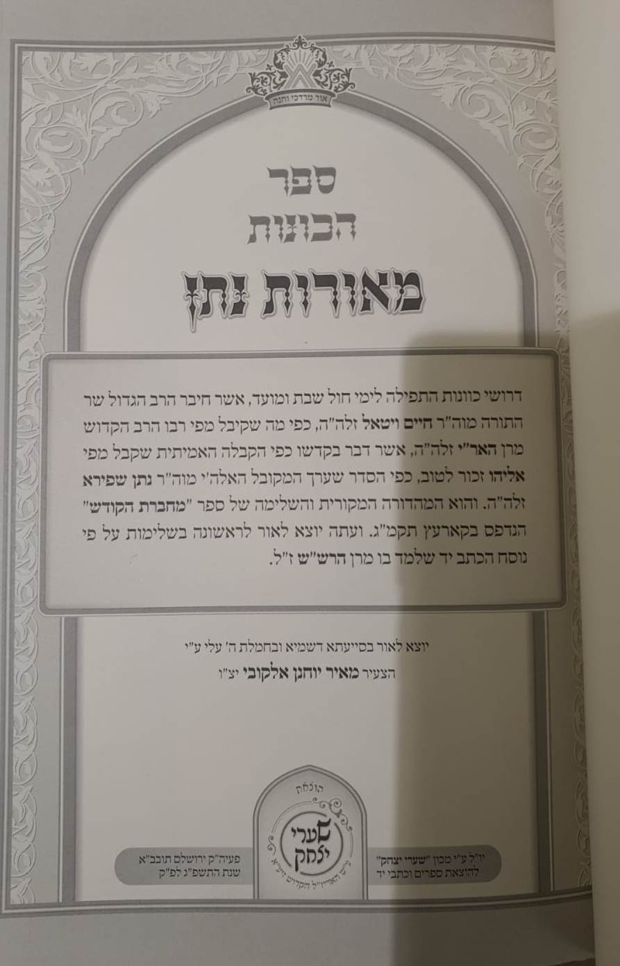 כתבי האר"י השלם - ספר הכונות מאורות נתן [מחברת הקודש] עם הוספות רבות / שערי יצחק