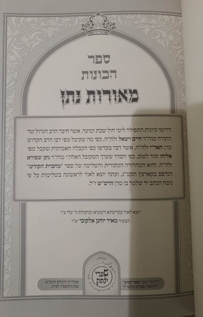 כתבי האר"י השלם - ספר הכונות מאורות נתן [מחברת הקודש] עם הוספות רבות / שערי יצחק