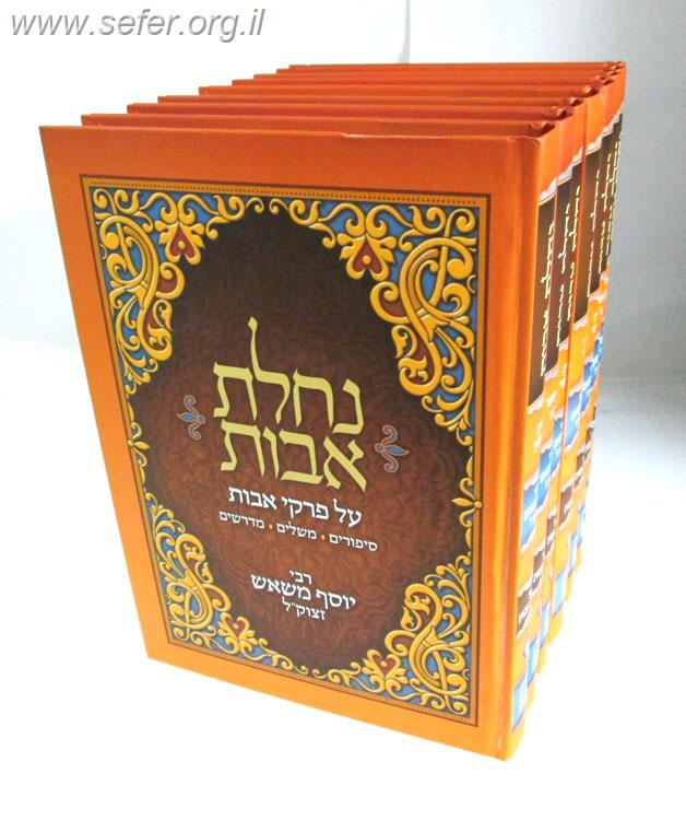 נחלת אבות ח' כרכים / הרב יוסף משאש זצוק"ל