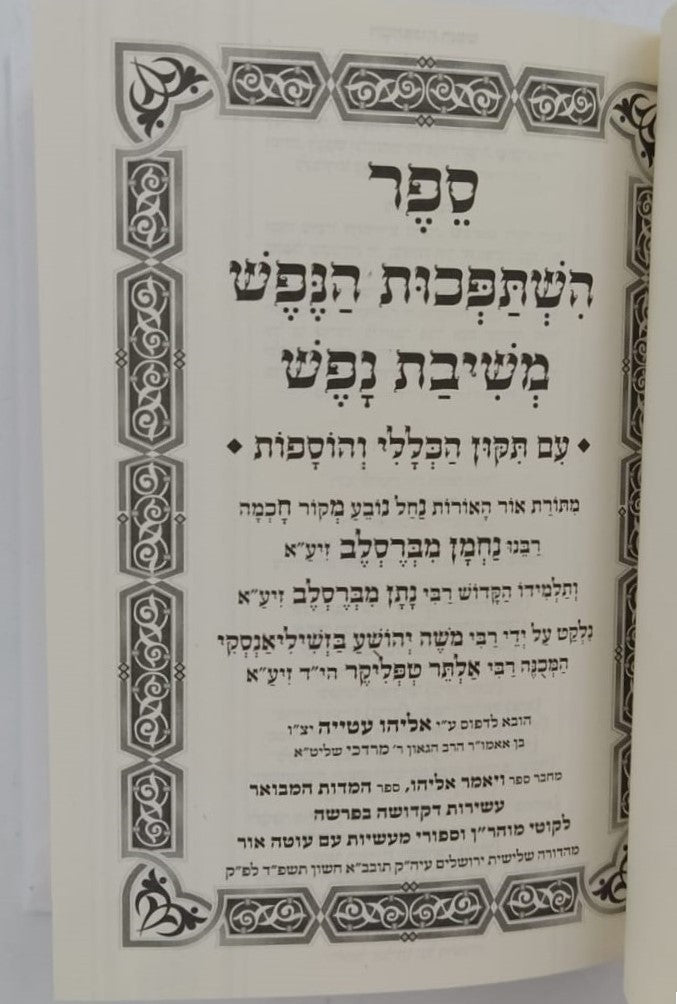 השתפכות ומשיבת נפש - לרבינו נחמן מברסלב זיע"א / פורמט כיס