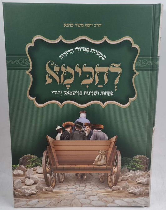 לחכימא - מעשיות מגדולי הדורות / הרב יוסף משה כהנא