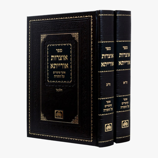 אוצרות אורייתא - על התורה ב' כרכים / עוז והדר