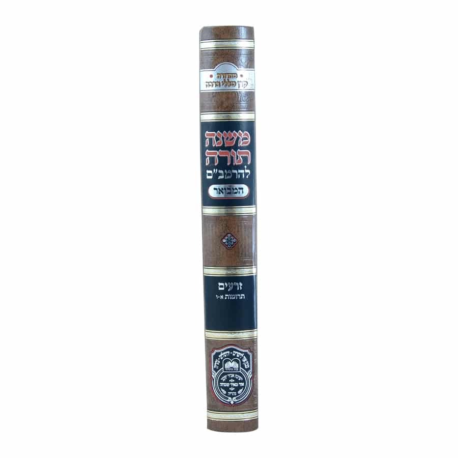 משנה תורה לרמב"ם המבואר זרעים - תרומות א' (א'-ו') / עוז והדר