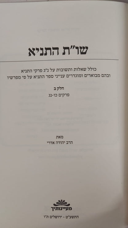 שו"ת התניא - ספר עזר ללימוד התניא חלק ב' / הרב יהודה אדרי