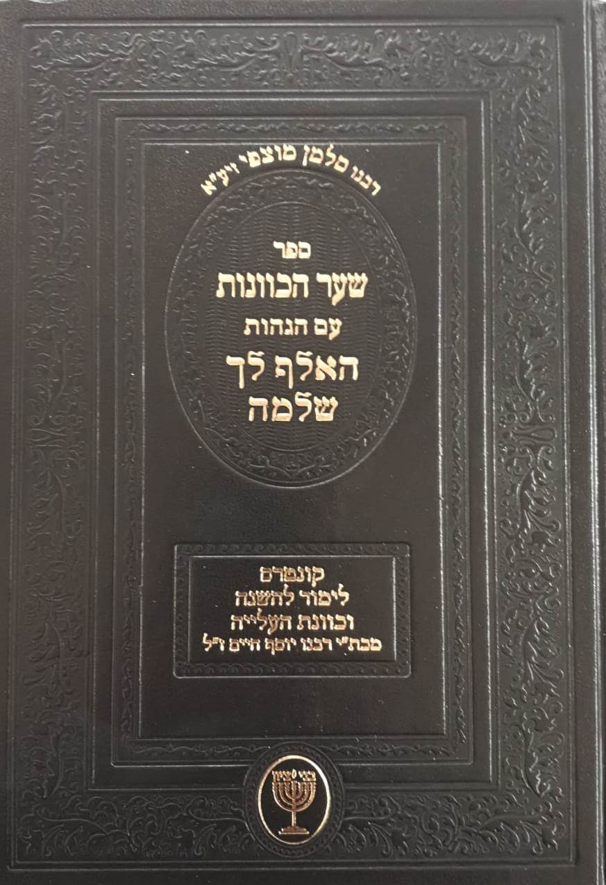 שער הכוונות עם הגהות האלף לך שלמה / רבי סלמן מוצפי זיע"א